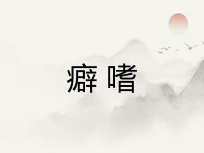 癖嗜