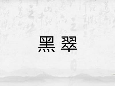 黑翠
