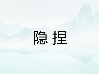 隐捏