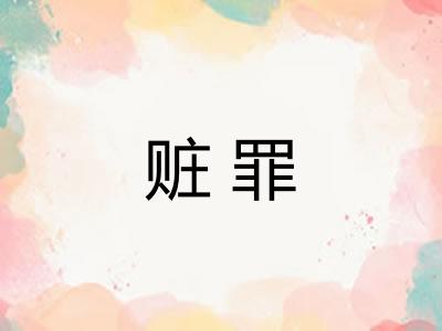 赃罪