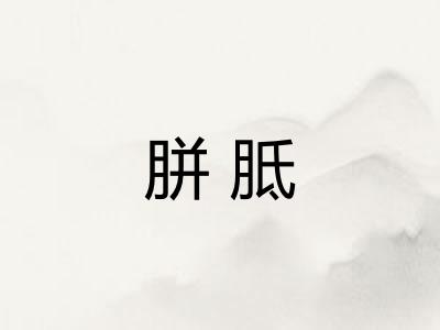 胼胝