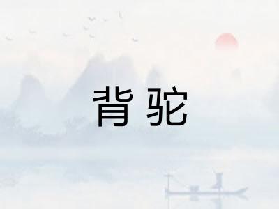 背驼