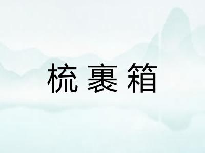 梳裹箱