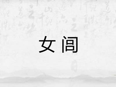 女闾