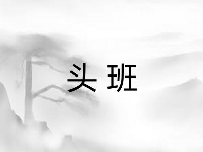 头班