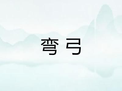 弯弓