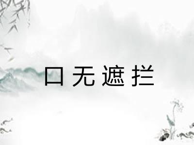 口无遮拦