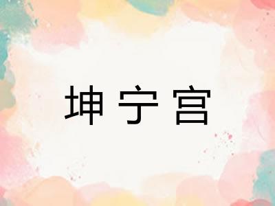 坤宁宫