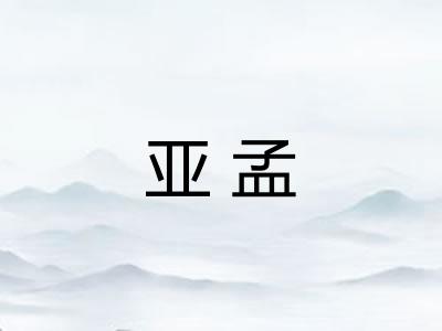 亚孟