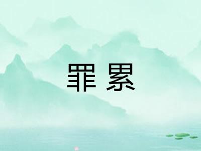 罪累