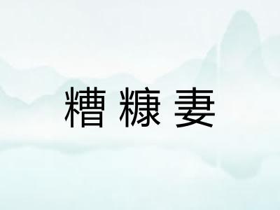 糟糠妻