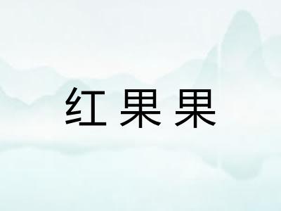 红果果