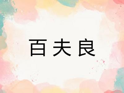 百夫良