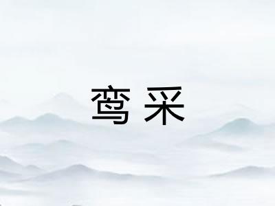 鸾采