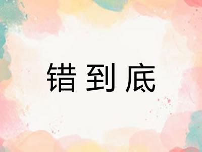 错到底