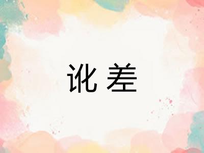讹差
