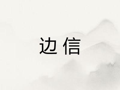 边信