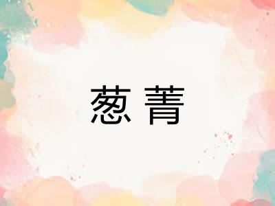 葱菁