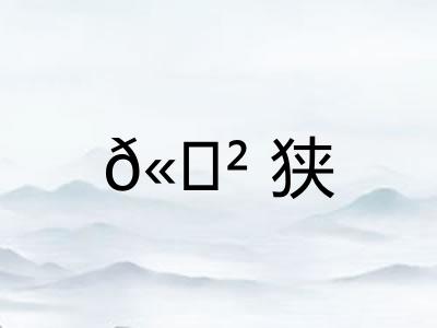 𫍲狭