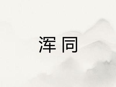 浑同