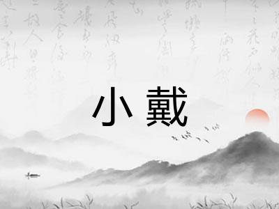 小戴
