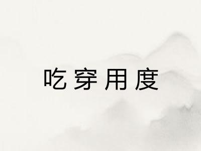 吃穿用度
