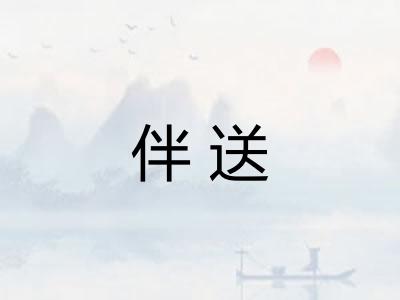 伴送