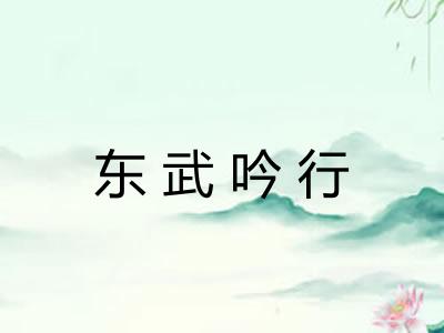 东武吟行