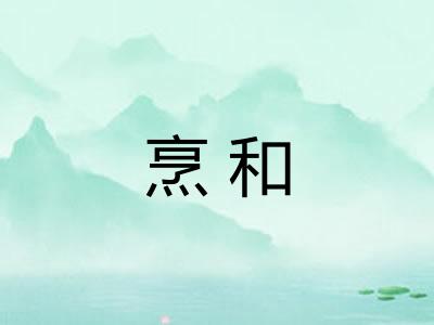 烹和