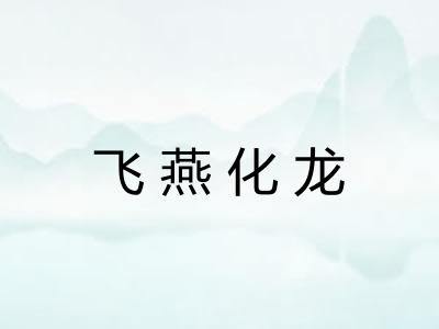 飞燕化龙