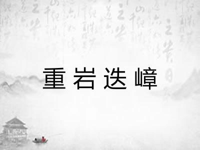 重岩迭嶂
