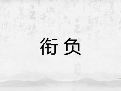 衔负