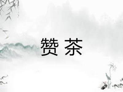 赞茶