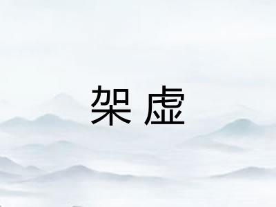 架虚