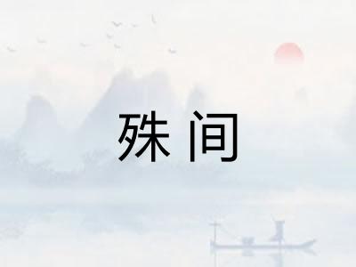 殊间