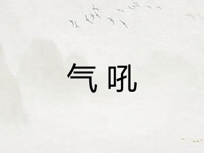 气吼