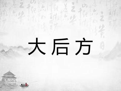 大后方
