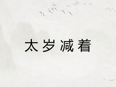 太岁减着