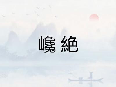 巉絶