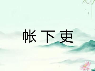 帐下吏