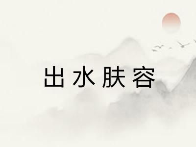 出水肤容