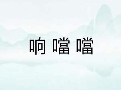 响噹噹