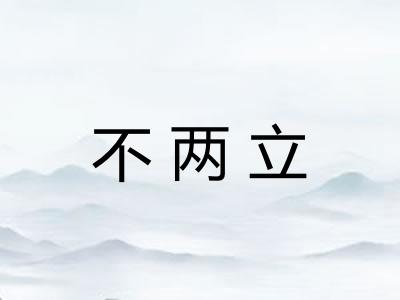不两立