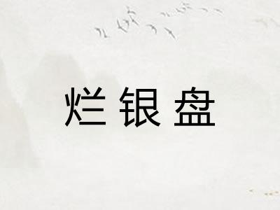 烂银盘