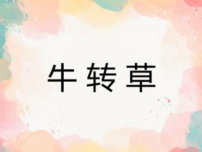 牛转草