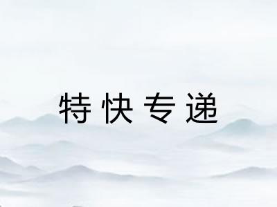 特快专递
