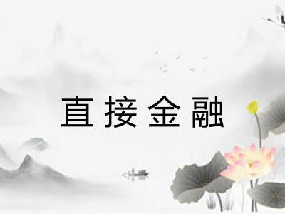 直接金融