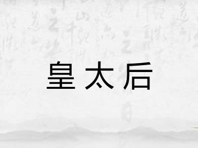 皇太后