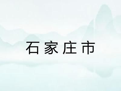 石家庄市