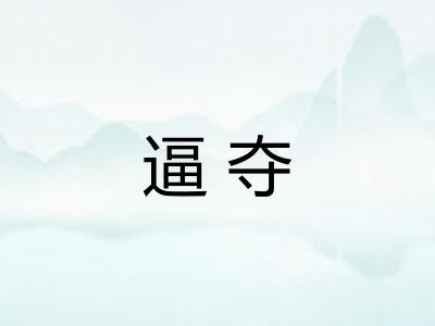 逼夺